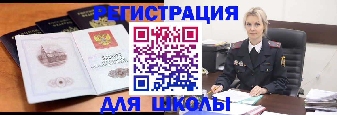 прописка для школы в Белово